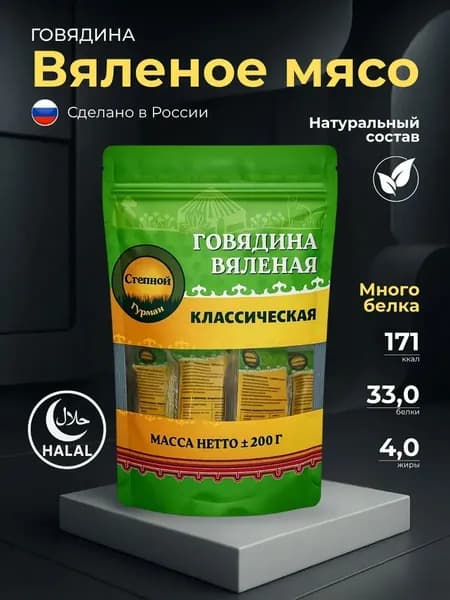 Вяленая говядина классическая калмыцкая