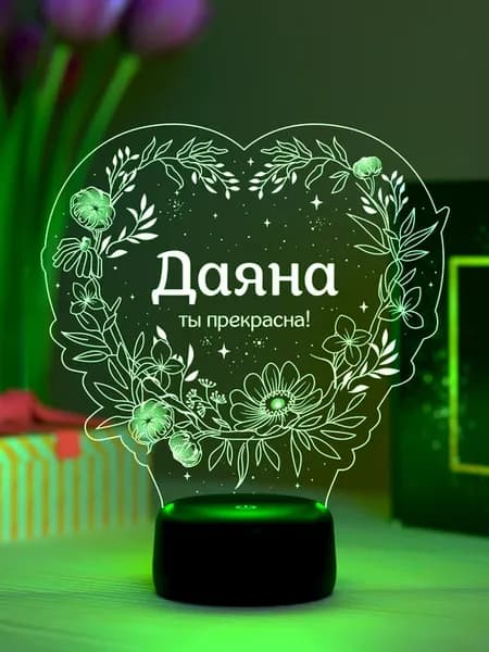 Ночник «Даяна - ты прекрасна»