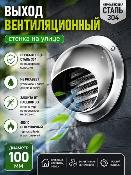 Вентиляционная решётка 100 мм, настенный выход воздуховода с сеткой от насекомых, нержавеющая сталь 304