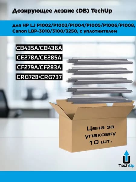 Дозирующее лезвие (DB) для картриджей CB435/436/CE278A/285 (c уплотнением) 10 шт