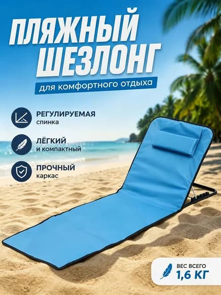 Кресло-шезлонг160*50*40 см