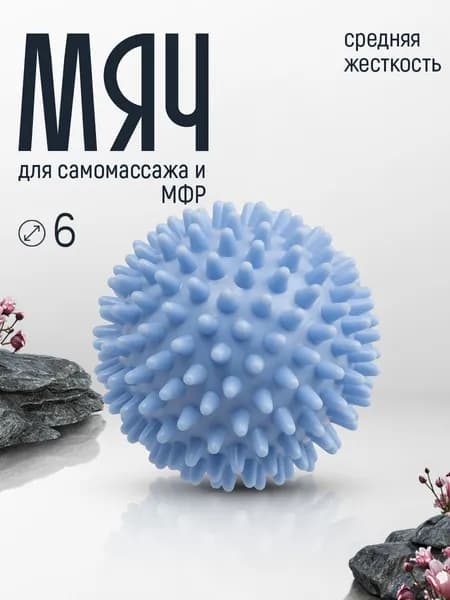 Мяч массажный средней жесткости с шипами 6 см