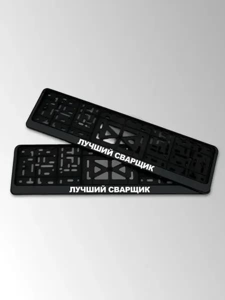 Рамка для номера автомобиля с надписью Лучший Сварщик