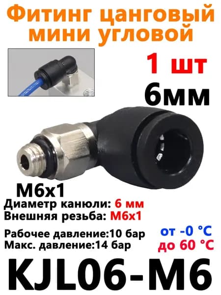 1шт пневматический штуцер мини угловой цанговый KJL06-M6 ,6мм - Внешняя резьба M6x, Пневмофитинг DDD