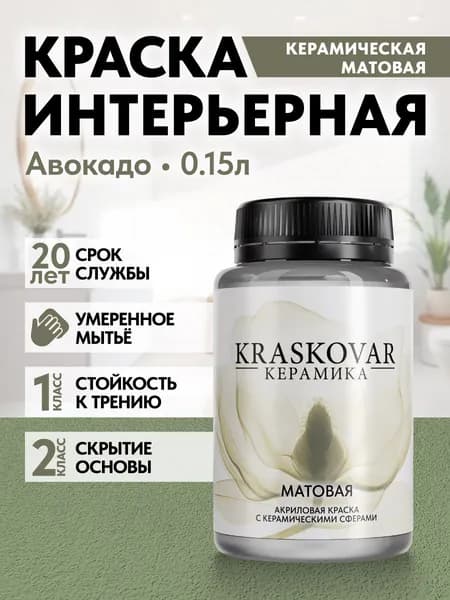 Краска для стен моющаяся керамическая Kraskovar Keramic Matt матовая интерьерная, цвет: Авокадо 150мл