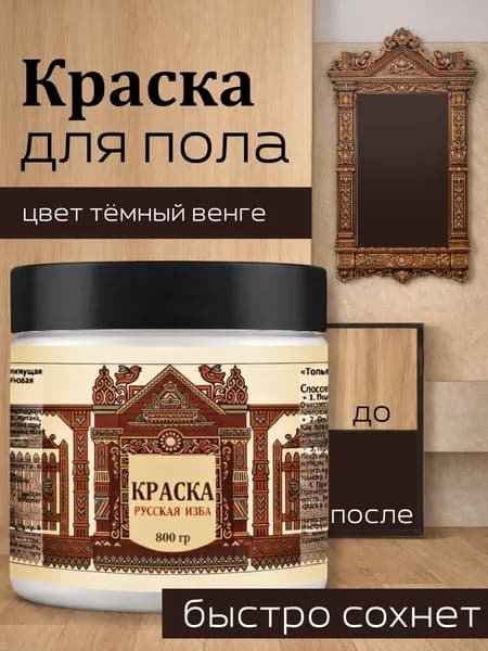 Акриловая краска для пола Тёмный венге без запаха 800гр