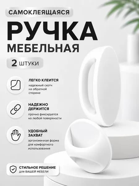 Ручка самоклеющаяся 2шт. цвет белый