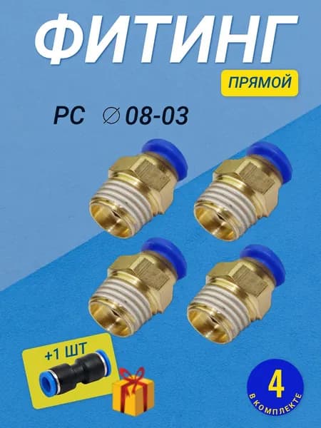 Фитинг цанговый пневматический, штуцер прямой PC 08-03 , 8мм - Внешняя резьба G3/8", Набор 4шт