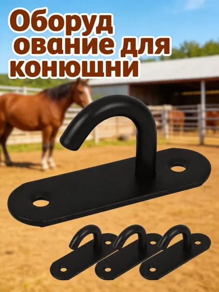 Набор из 4 крючков из нержавеющей стали для крепления ведер, чёрные, для дома