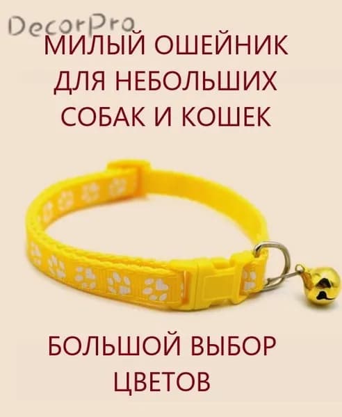 Ошейник для кошек и собак мелких пород с колокольчиком. Желтый.