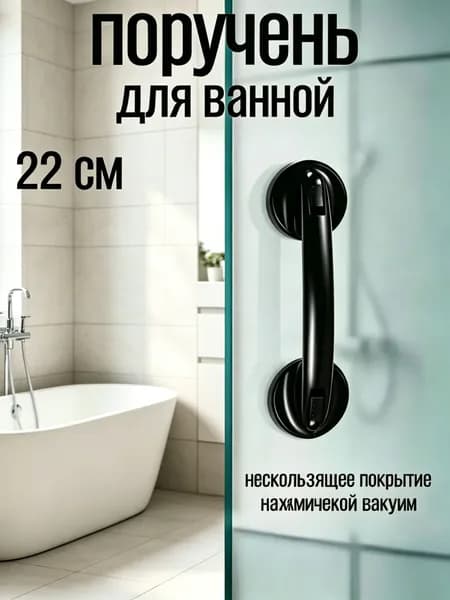 HIBIBUD Ручки для ванн и душа, усиленные материалом, безопасная установка, черные.