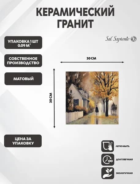Керамический гранит 300х300 мм, коллекция Collages, 1 плитка, 0.09 м2 Sal Sapiente