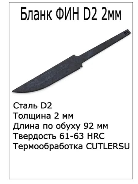 Бланк Фин D2 2мм с ТО