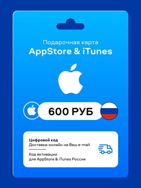 Подарочная карта App Store (iTunes) 600 рублей - Пополнение Россия / ключ активации / цифровая версия