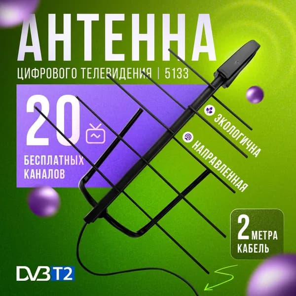 Антенна для цифрового тв РЭМО BAS-5133-P /комнатная/антенн для телевизора/тв