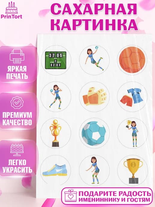 Съедобный декор гандбол мужчине для торта в день рождения
