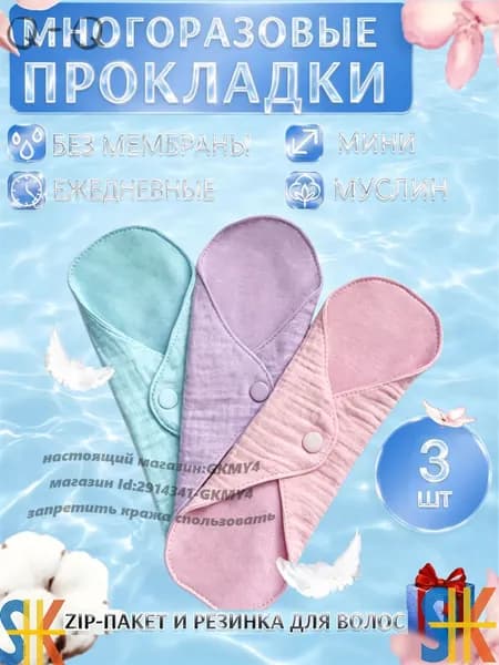 Прокладки многоразовые 3 шт