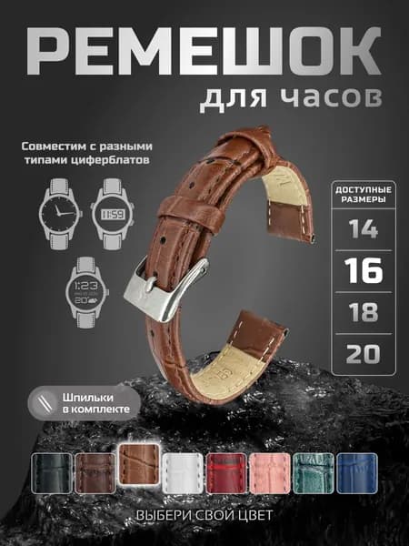Ремешок для часов 16 мм кожа Nagata ( светло-КОРИЧНЕВЫЙ кроко )+ 2 шпильки