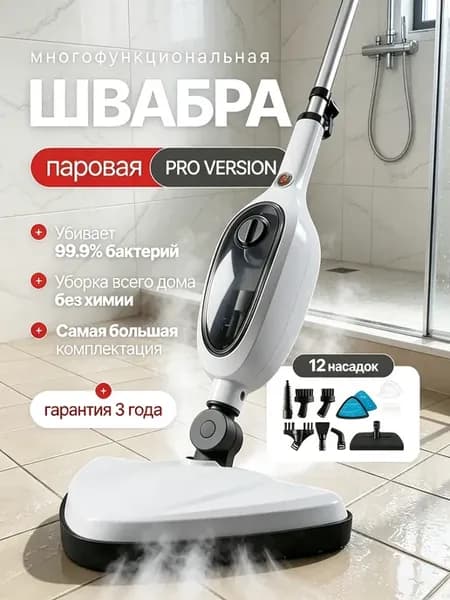 Паровая швабра с насадками мощная