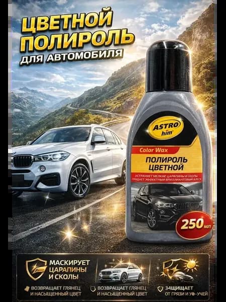 Автомобильная полироль для кузова 250 мл