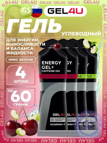 Гель питьевой GEL4U Energy Gel MIX 4 x 60 г, Яблоко, Вишня