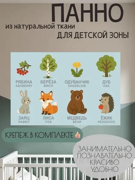 Панно детское развивающее "Русский лес" 90х60, учим слова