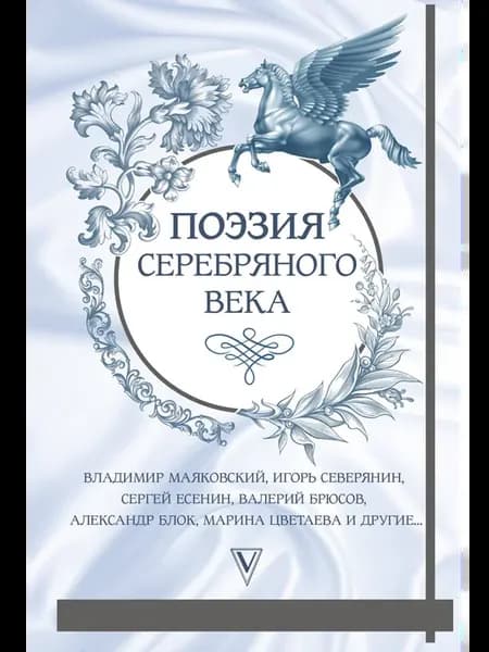 Поэзия серебряного века