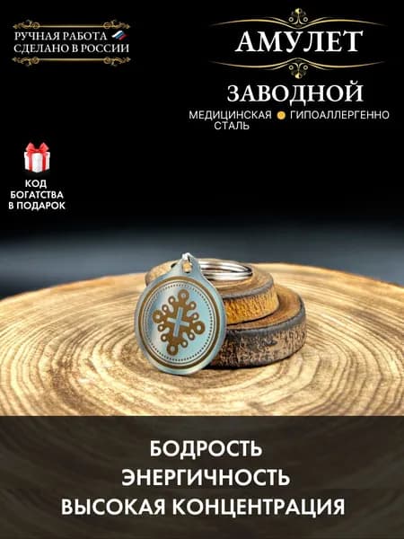 Амулет Заводной - энергия, концентрация и бодрость