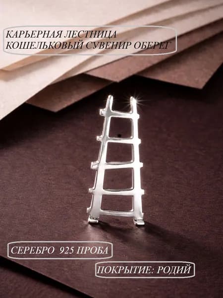 Карьерная лестница кошельковый сувенир серебро 925