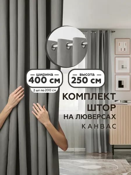 Шторы на люверсах, 2 шт 200х250см
