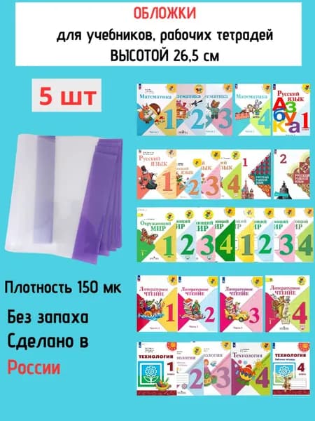 Обложки для учебника и рабочих тетрадей плотные Школа России 5 шт