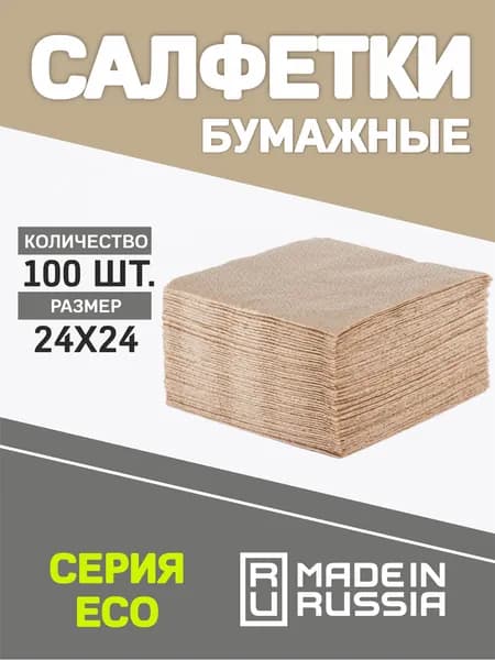 Салфетки бумажные из небеленой целлюлозы 100 шт.