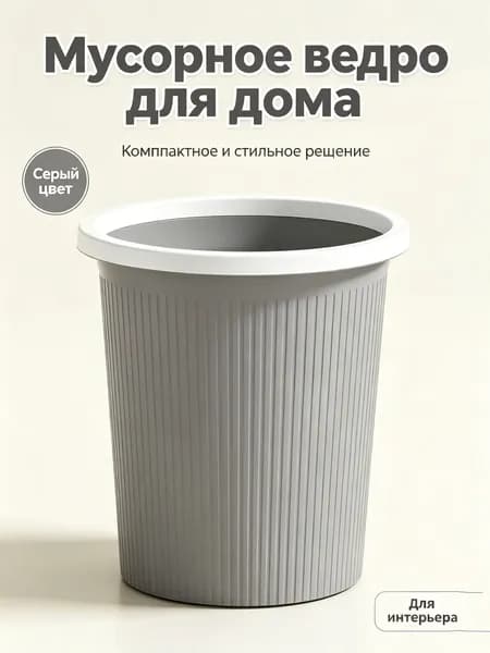 Мусорное ведро, 1 шт
