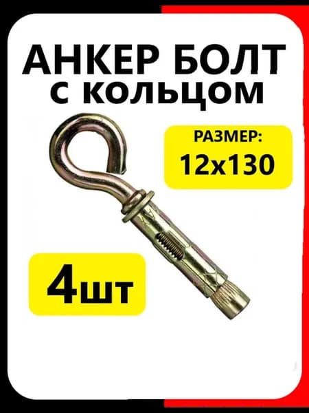 Анкерный болт с кольцом 12х130 (4шт)