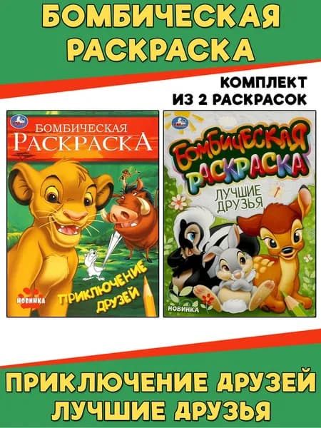 Бомбическая раскраска. Приключение друзей + Лучшие друзья. Комплект из 2 раскрасок