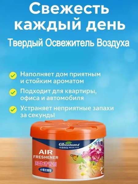 Освежитель Воздуха Гелевый Для Дома