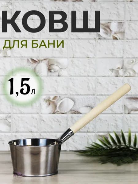 Ковш для бани 1,5 л ТД УралИнвест