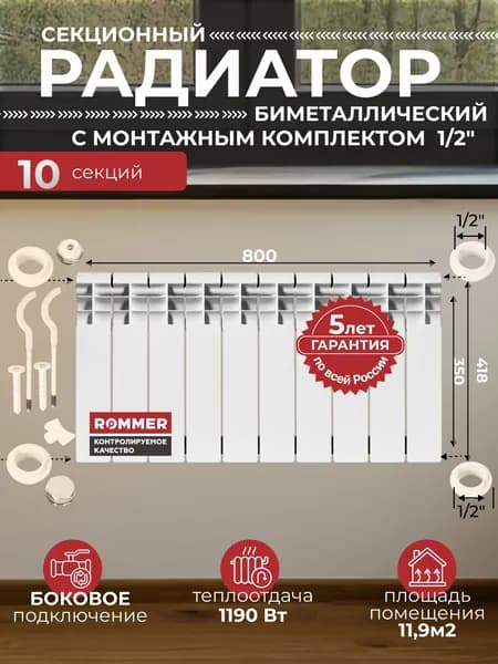 Радиатор отопления биметаллический Profi BM 350 10 секций с монтажным комплектом для 1-го радиатора 1/2" c двумя кронштейнами 11 в 1, батарея боковое подключение ROMMER