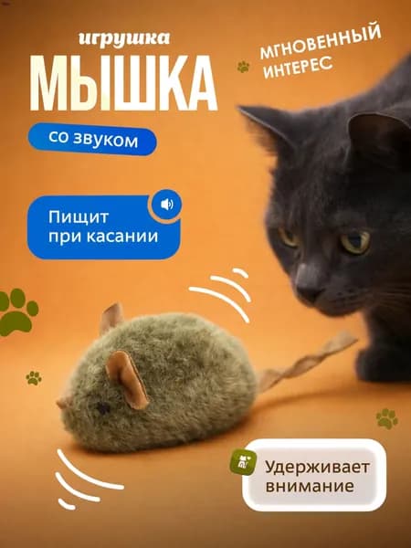 "Space Pets"Игрушка для кошек и собак мышь, набор 2 шт, пищит как настоящая мышь, при нажатии и касании, имитация настоящей добычи, из натуральной кожи и густого меха, развивает охотничьи инстинкты