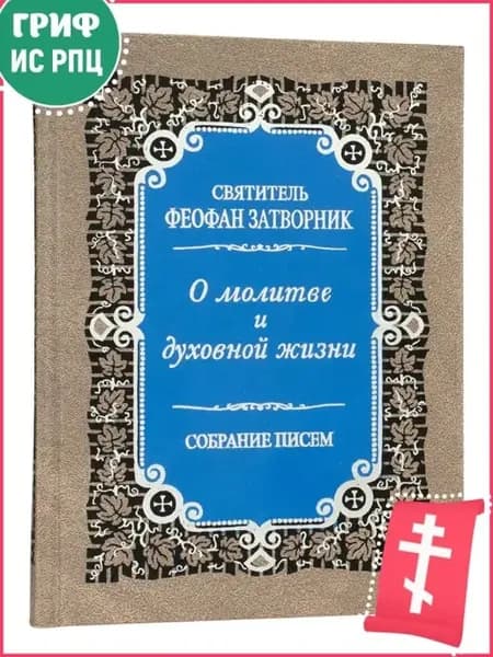 О молитве и духовной жизни. Собрание писем