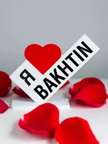 Подарок другу, открытка я люблю Bakhtin