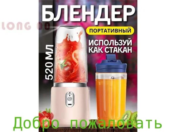 Портативный блендер XJS0587, розовый