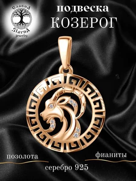 Подвеска серебро 925 знак зодиака Козерог