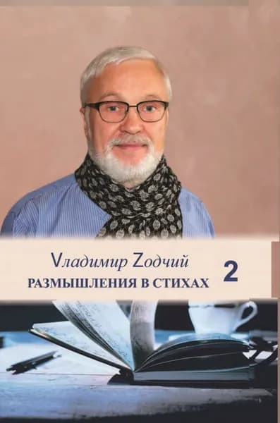 Размышления в стихах. Часть 2 | Владимир Зодчий (Шовкун) | Электронная книга