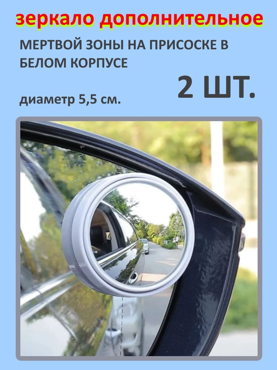 Зеркало дополнительное мертвой зоны,на присоске в белом корпусе 2шт.