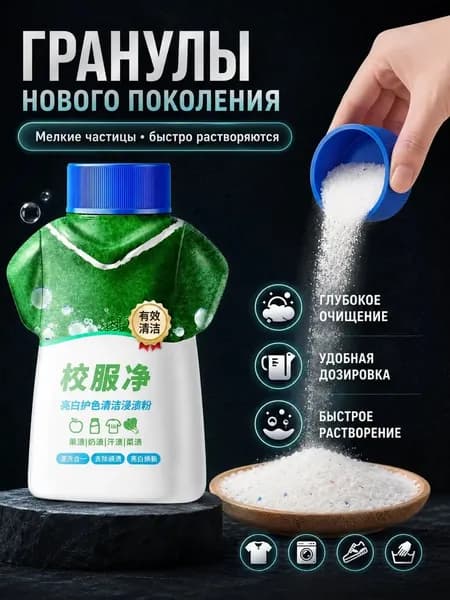 Осветляющий порошок для замачивания и стирки, бережно удаляющий пятна, пот и масла с белой и светлой одежды, применяется для освежения школьной формы, обеспечивая качественный уход за вещами учащихся.