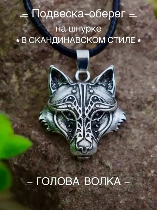 Оберег волка славянский медальон амулет на шнурке