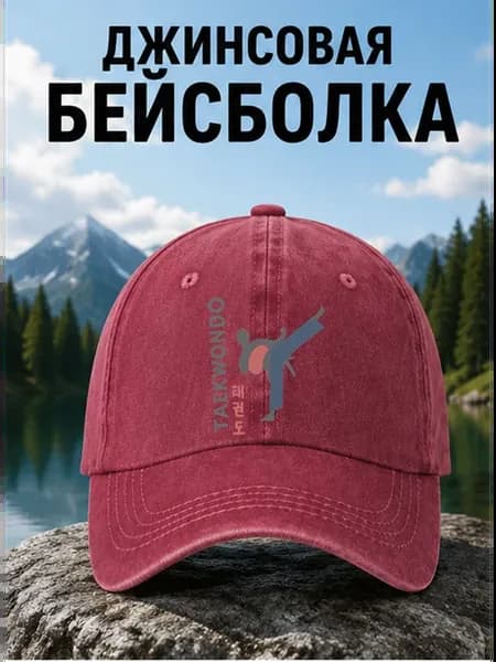 Тхэквондо бейсболка джинсовая с принтом