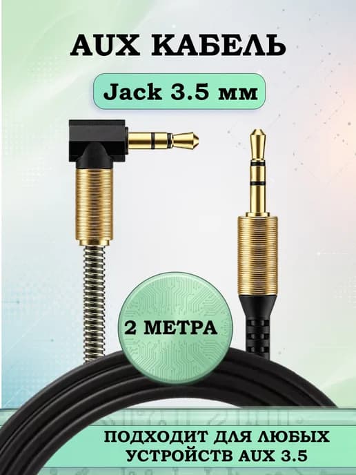 Аудио кабель AUX Jack 3.5 mm 2 метра