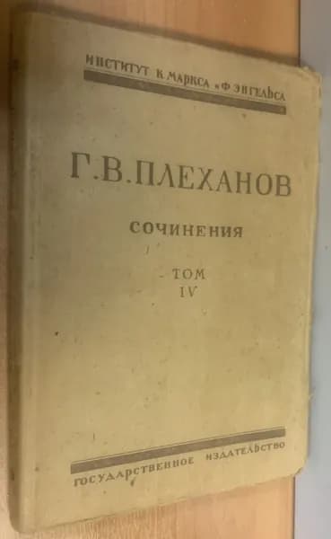 Плеханов Г. В. Сочинения в 24 томах. Том IV | Плеханов Г. В.